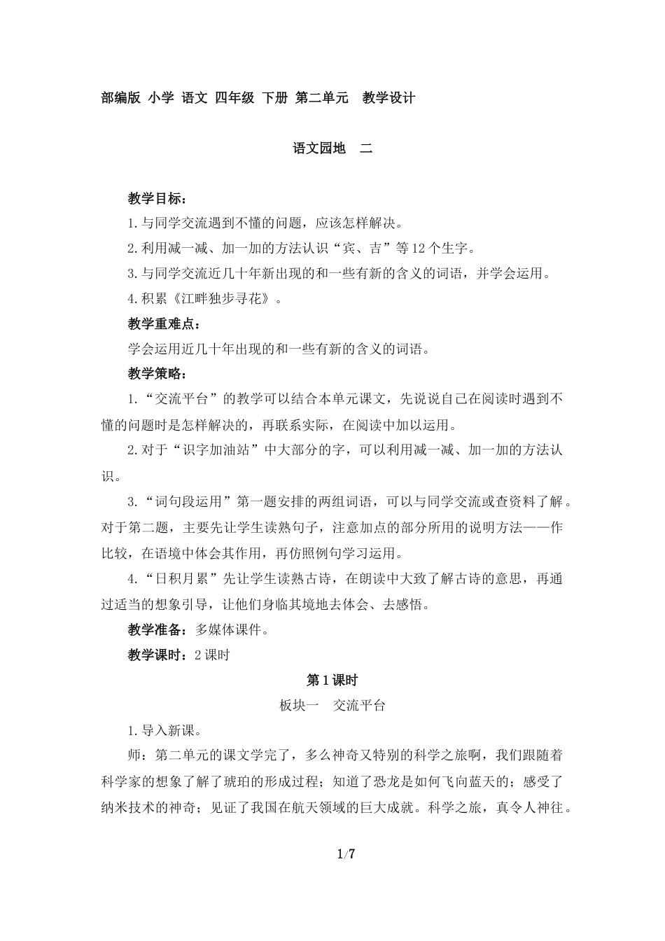 部编版小学语文四年级下册第二单元《语文园地二》教学设计_第1页