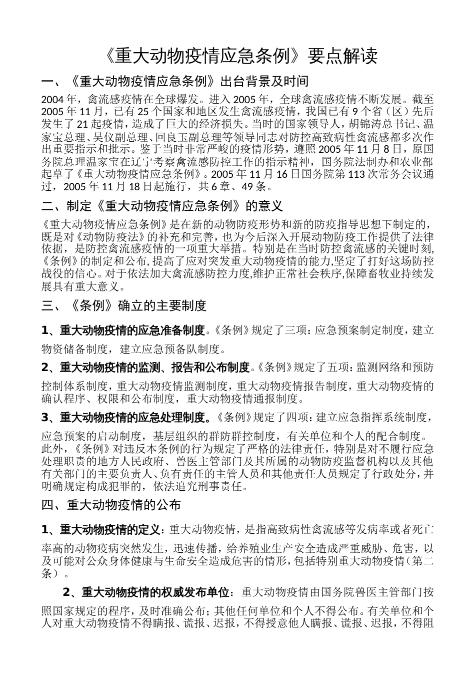 重点动物疫情应急条例要点解读_第1页
