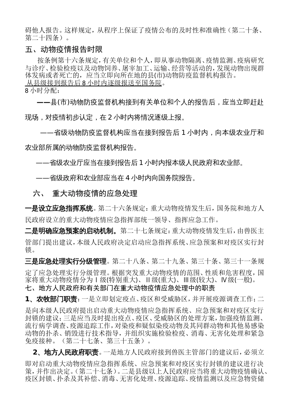 重点动物疫情应急条例要点解读_第2页