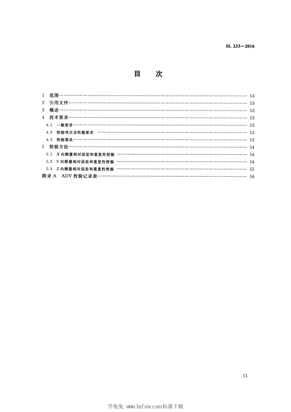 SL 233.7-2016 水工与河工模型试验常用仪器校验方法 第7部分：声学多普勒流速仪(ADV)_第3页