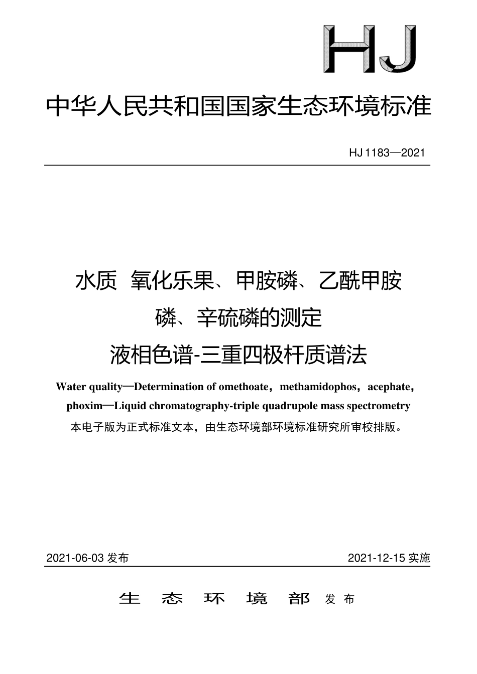 HJ 1183-2021 水质 氧化乐果、甲胺磷、乙酰甲胺 磷、辛硫磷的测定 液相色谱-三重四极杆质谱法_第1页