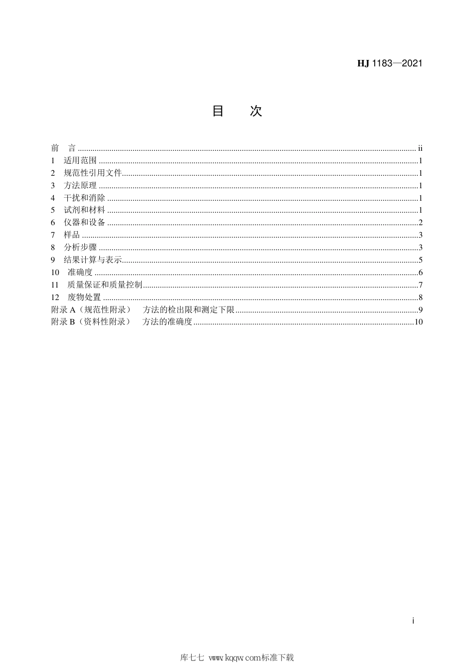 HJ 1183-2021 水质 氧化乐果、甲胺磷、乙酰甲胺 磷、辛硫磷的测定 液相色谱-三重四极杆质谱法_第2页