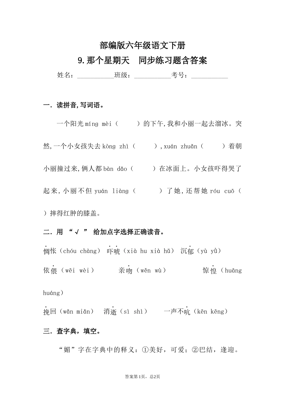 部编版六年级语文下册9.那个星期天同步练习题含答案_第1页