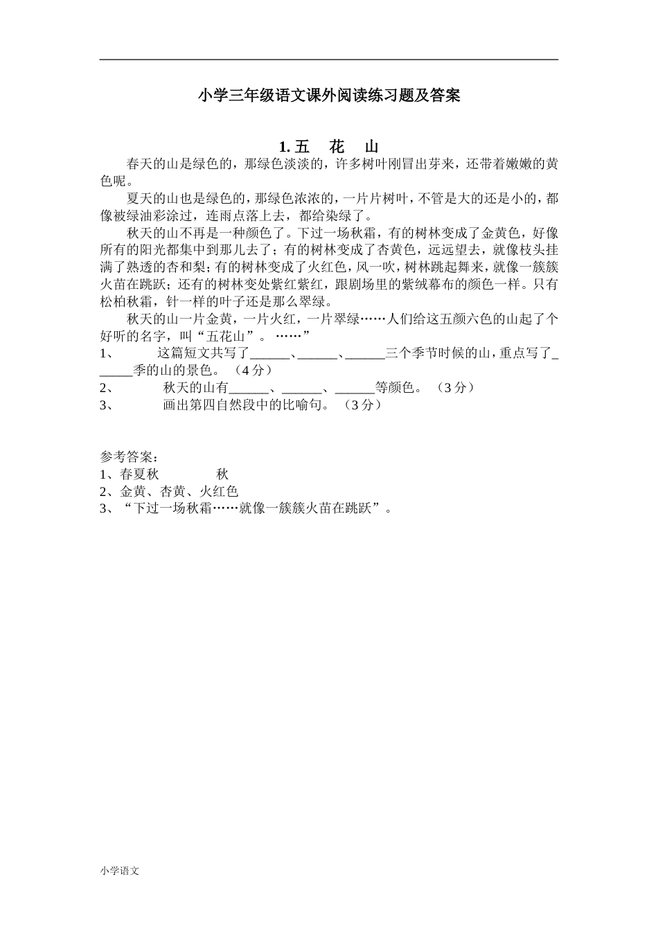 部编版小学三年级语文课外阅读练习题及答案(共28页)_第1页