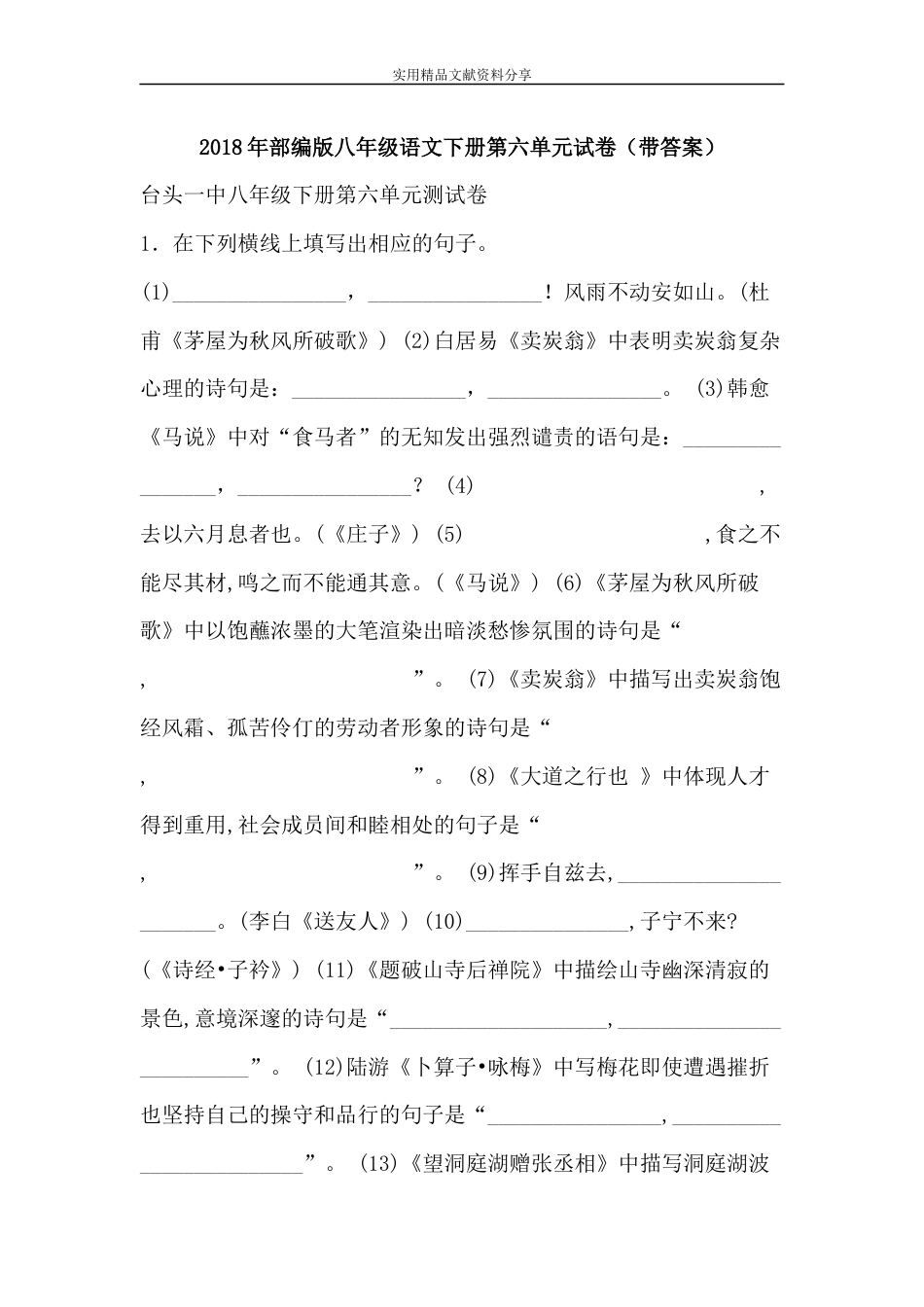 部编版八年级语文下册第六单元试卷带答案_第1页