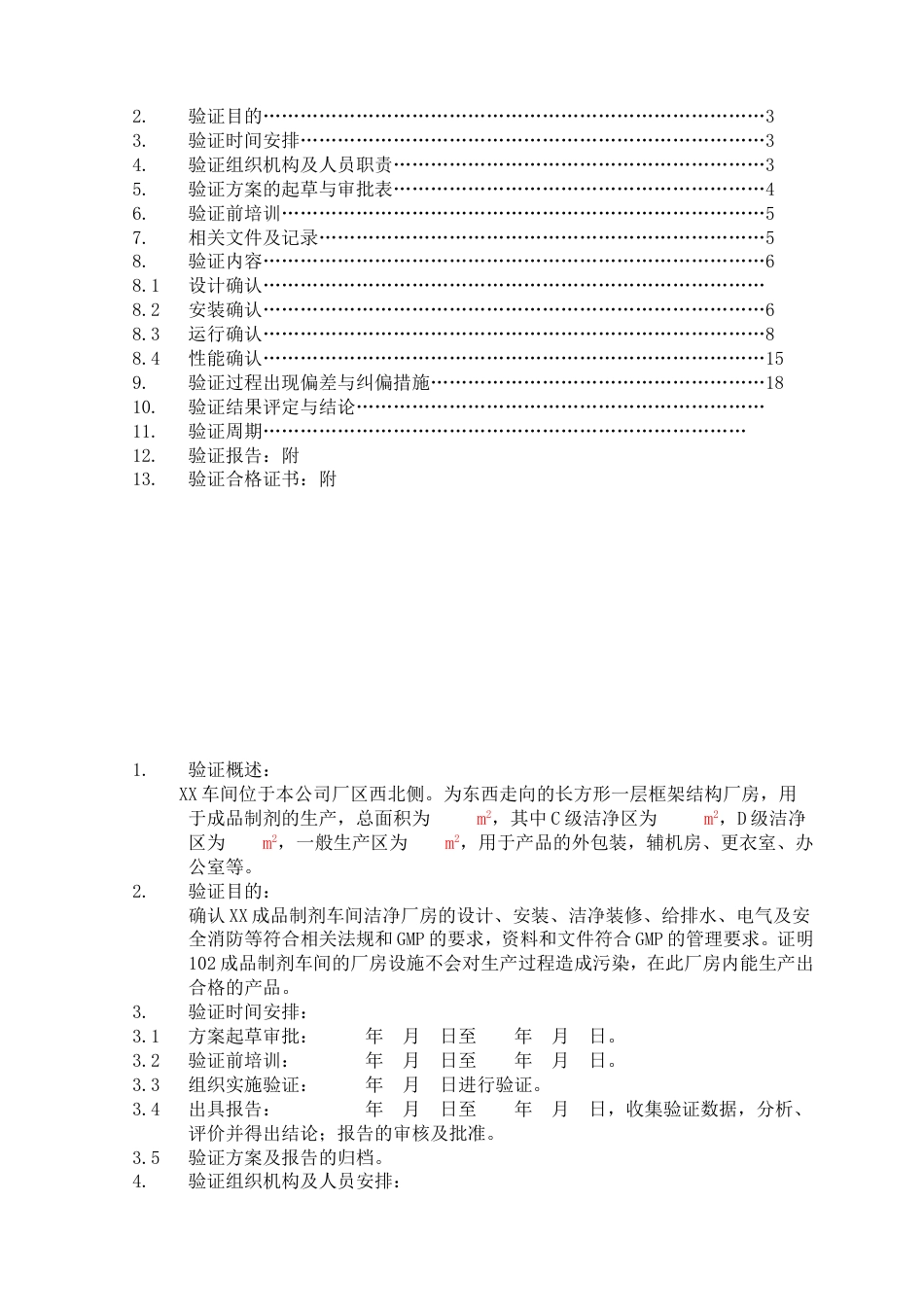 车间厂房设施验证方案_第2页