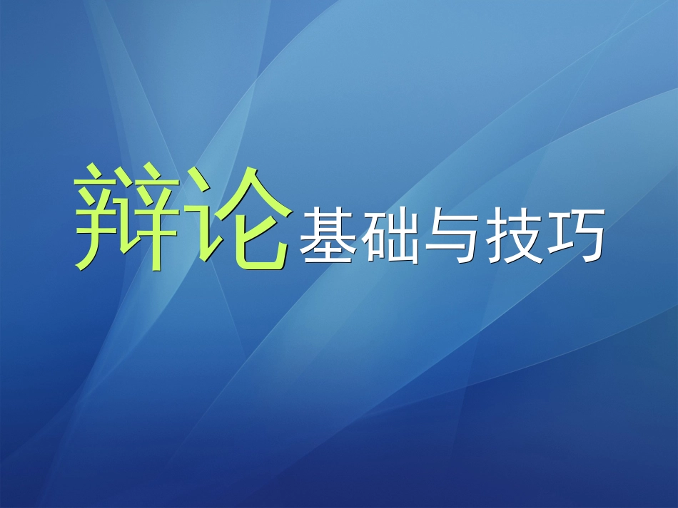 辩论的基础及辩论的技巧_第1页