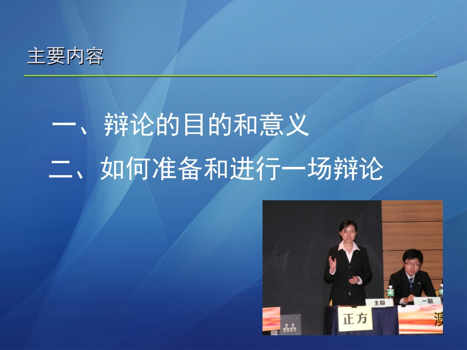 辩论的基础及辩论的技巧_第2页