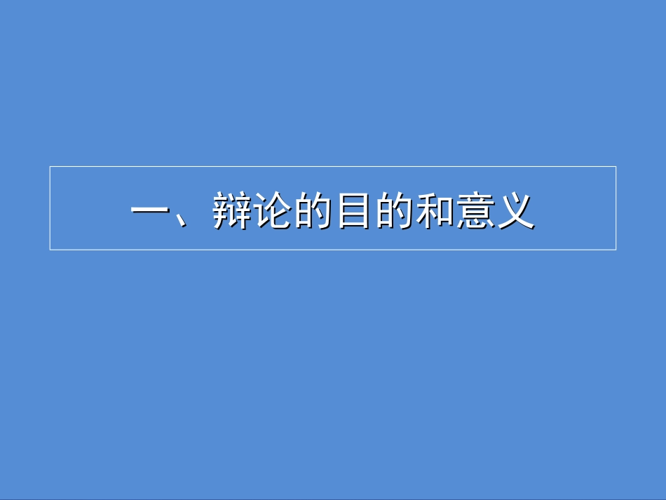 辩论的基础及辩论的技巧_第3页
