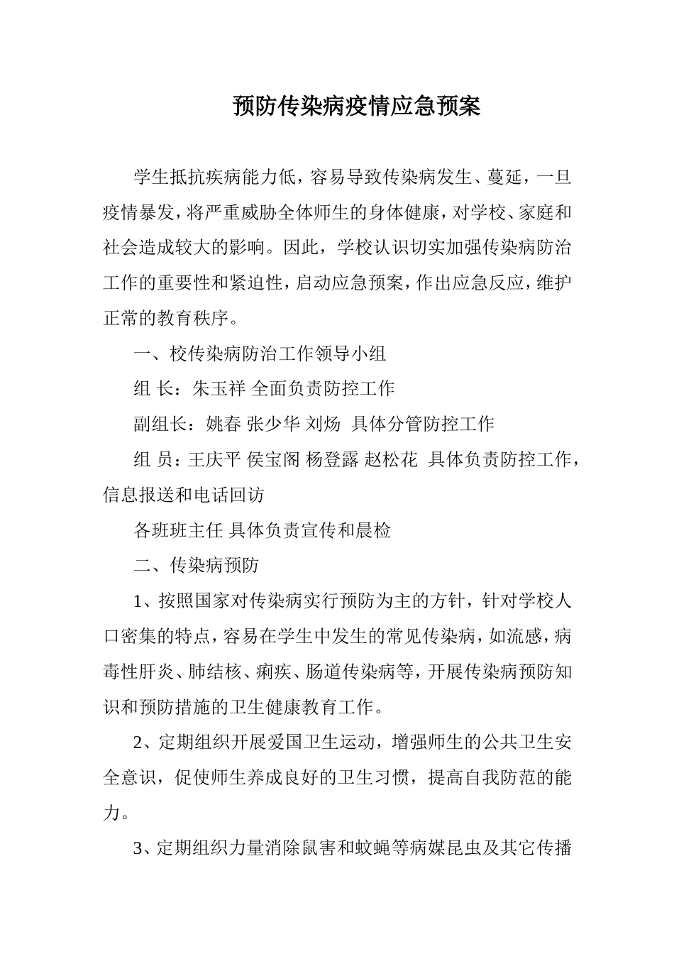 预防传染病疫情应急预案_第1页