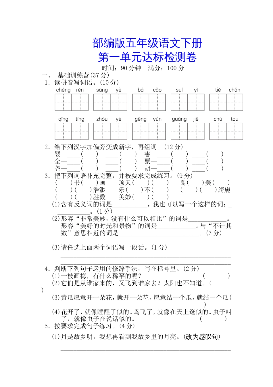 部编版五年级语文下册第一单元测试卷附答案(共9页)_第1页