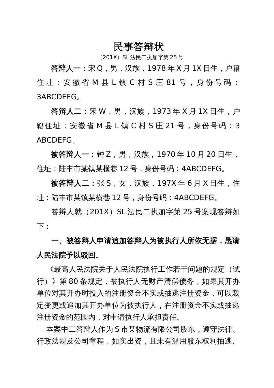 追加股东为被执行人答辩状_第1页