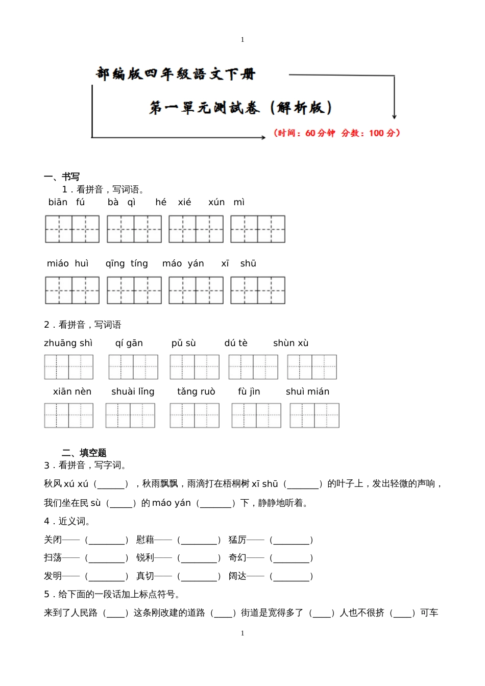 部编版四年级下册语文第一单元试卷附答案_第1页
