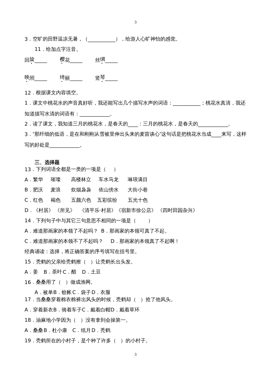 部编版四年级下册语文第一单元试卷附答案_第3页