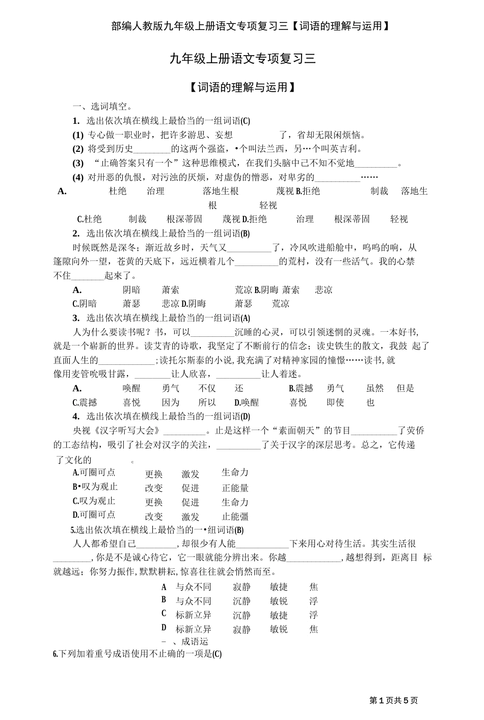 部编人教版九年级上册语文专项复习三词语的理解与运用_第1页