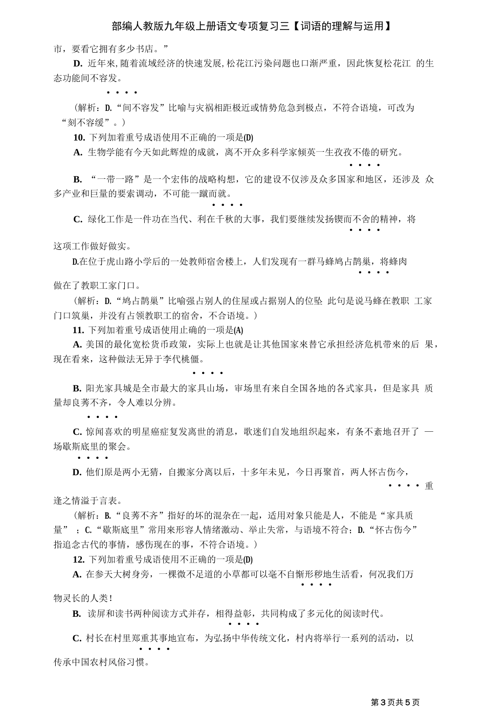 部编人教版九年级上册语文专项复习三词语的理解与运用_第3页