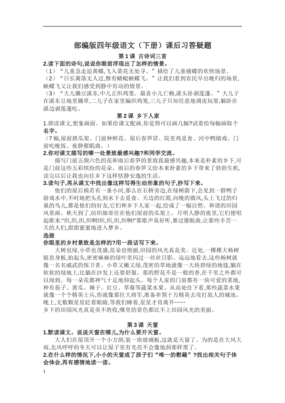 部编版语文四年级下册课后习题答疑_第1页