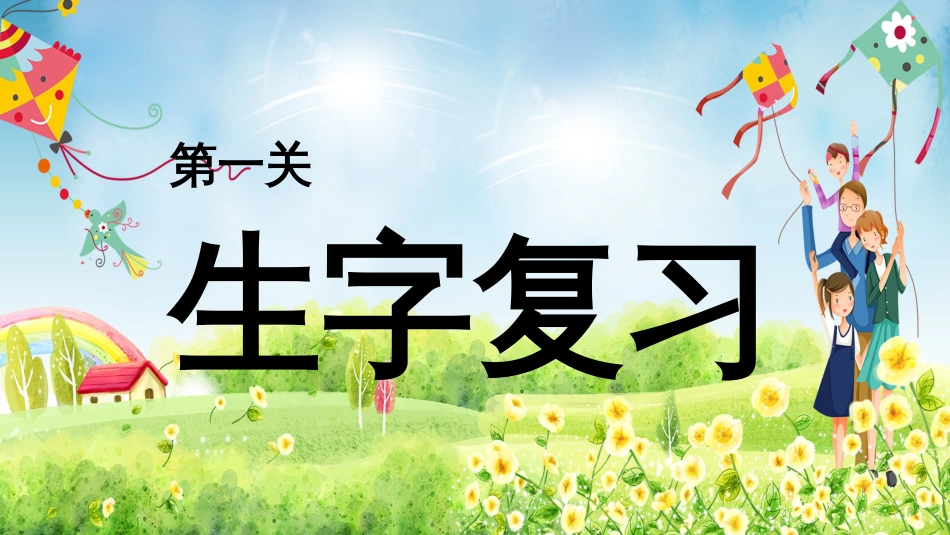 部编语文二下第一单元复习_第2页
