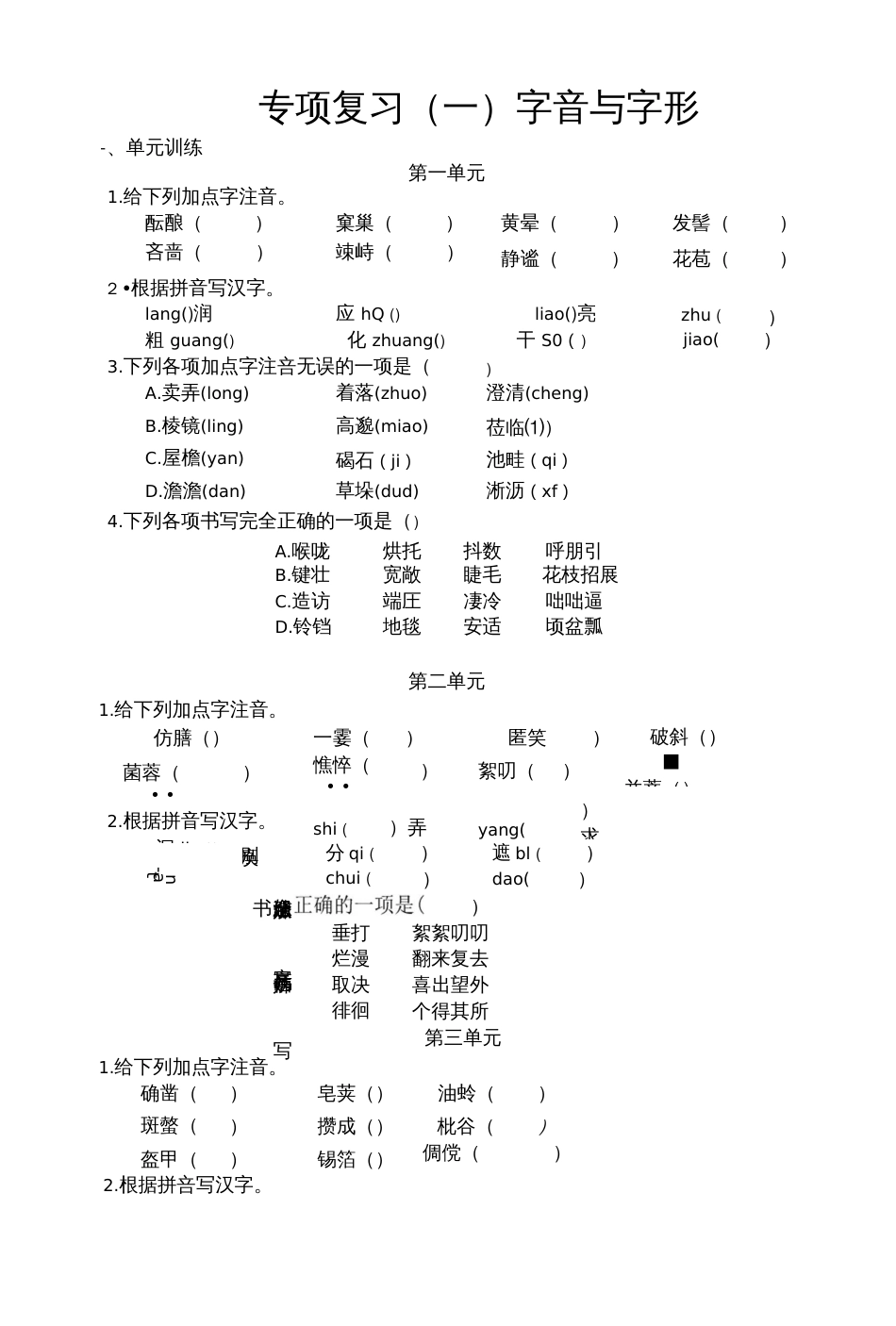 部编七年级上册字音和字形复习_第1页