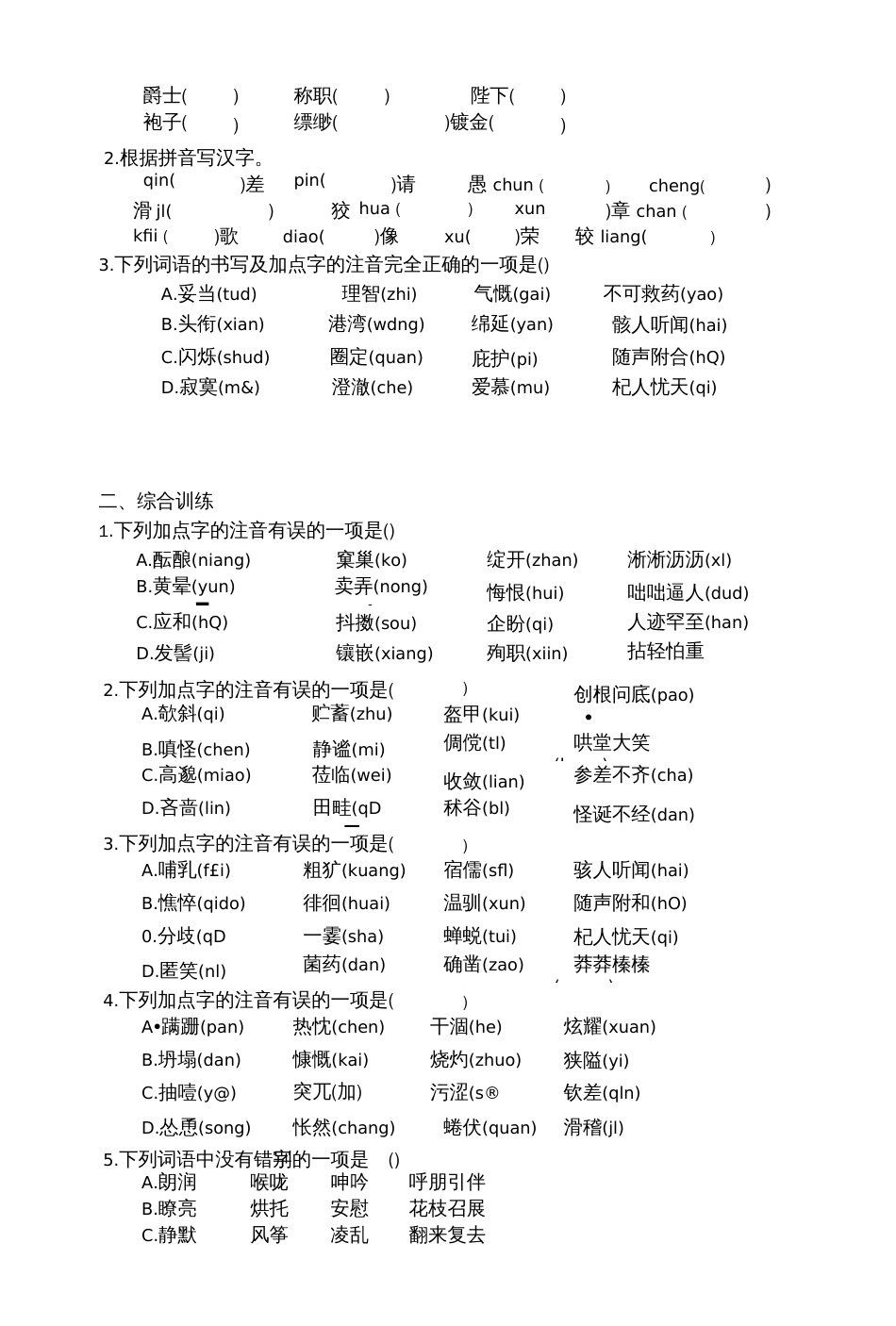 部编七年级上册字音和字形复习_第3页