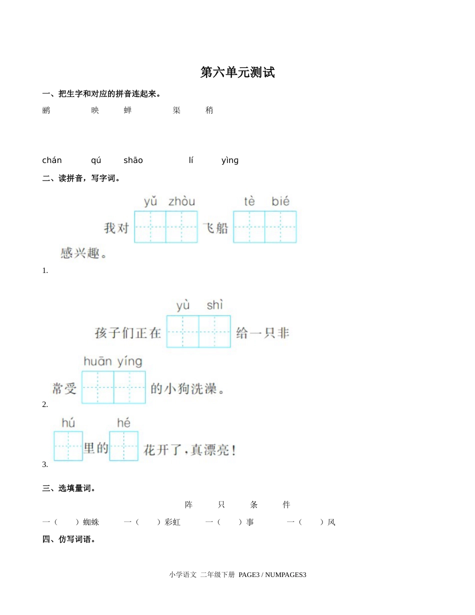 部编版小学语文二年级下册第六单元测试题③附答案_第1页
