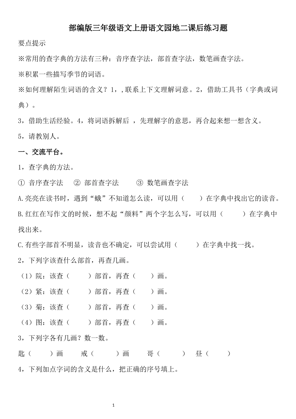 部编版三年级语文上册语文园地二课后练习题_第1页