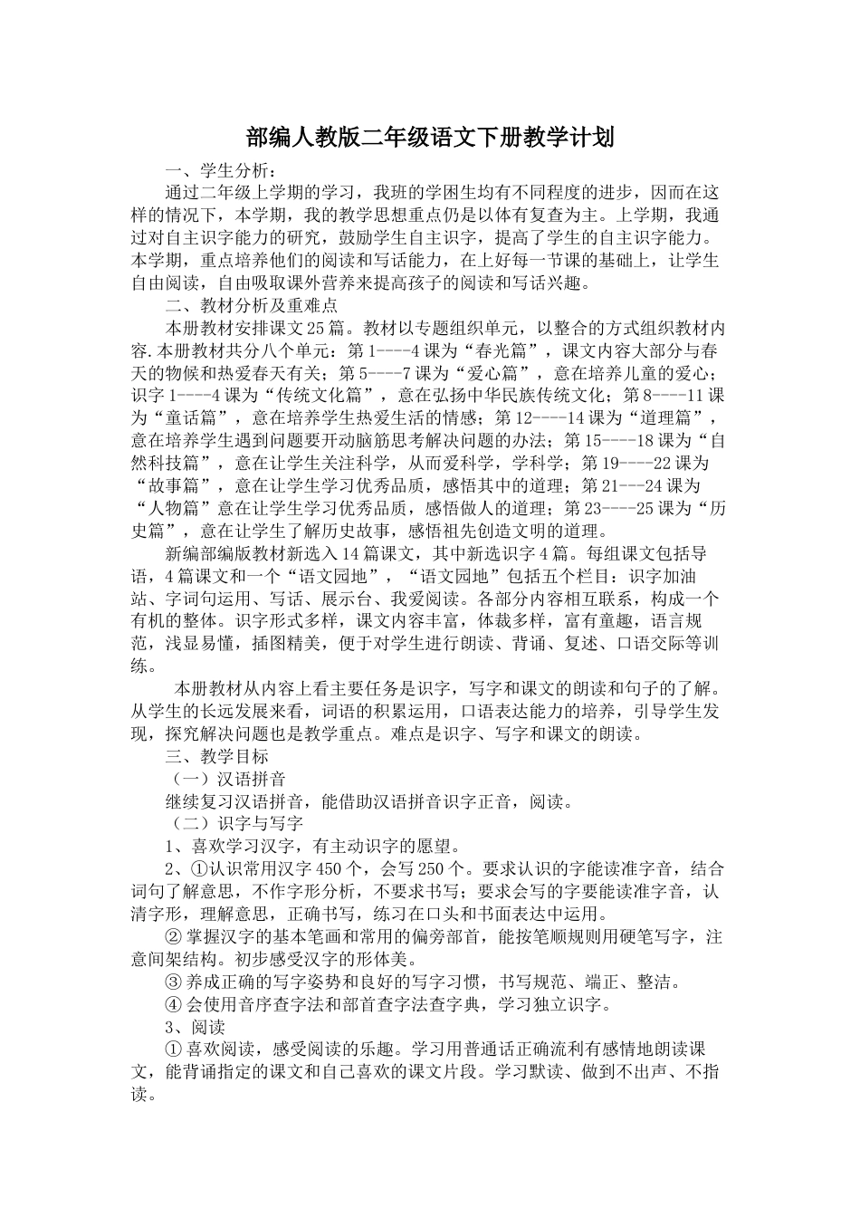 部编人教版二年级语文下册教学计划_第1页