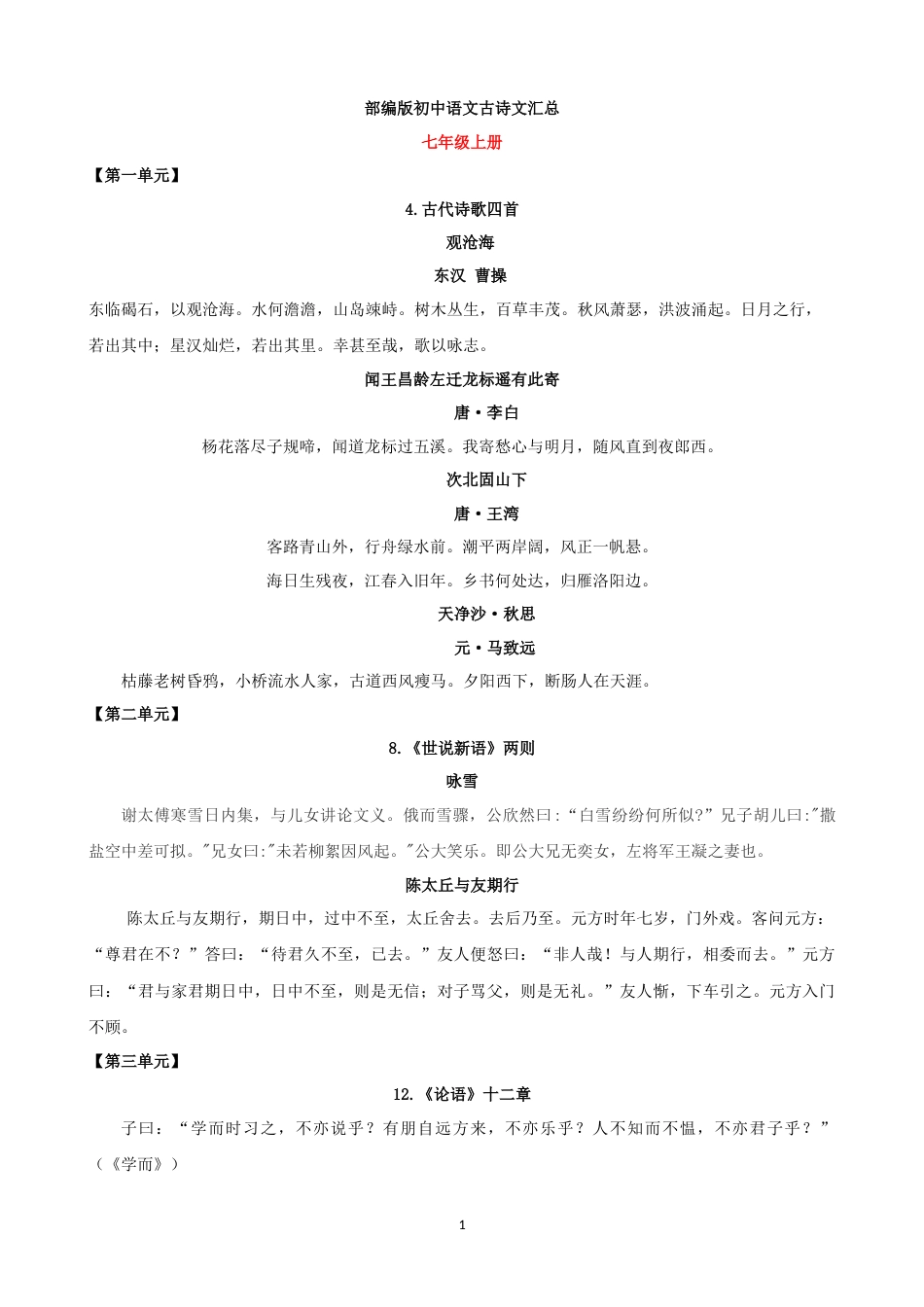 部编版初中语文古诗文大全(共20页)_第1页