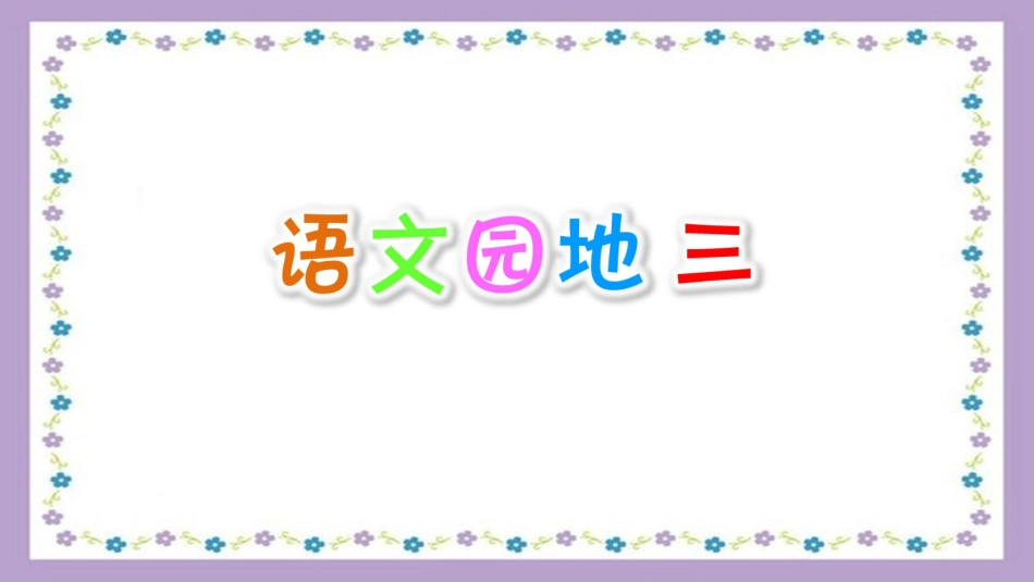 部编版四年级语文上册语文园地三_第1页