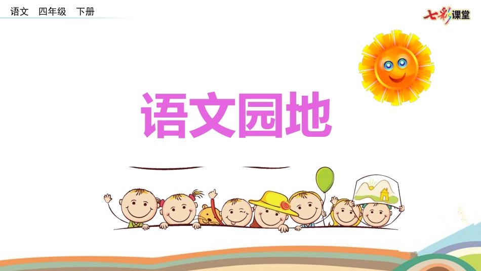 部编版小学语文四年级下册第一单元语文园地一(共24页)_第1页