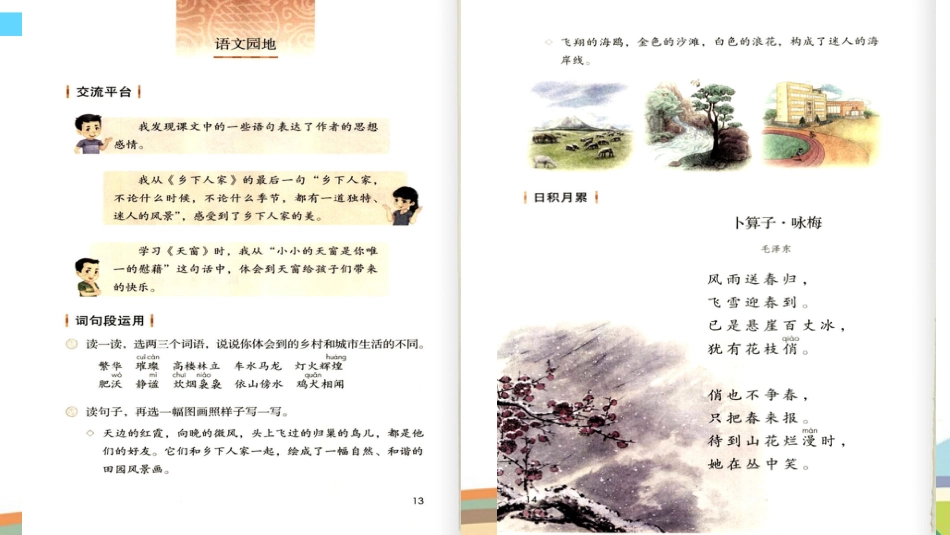 部编版小学语文四年级下册第一单元语文园地一(共24页)_第2页