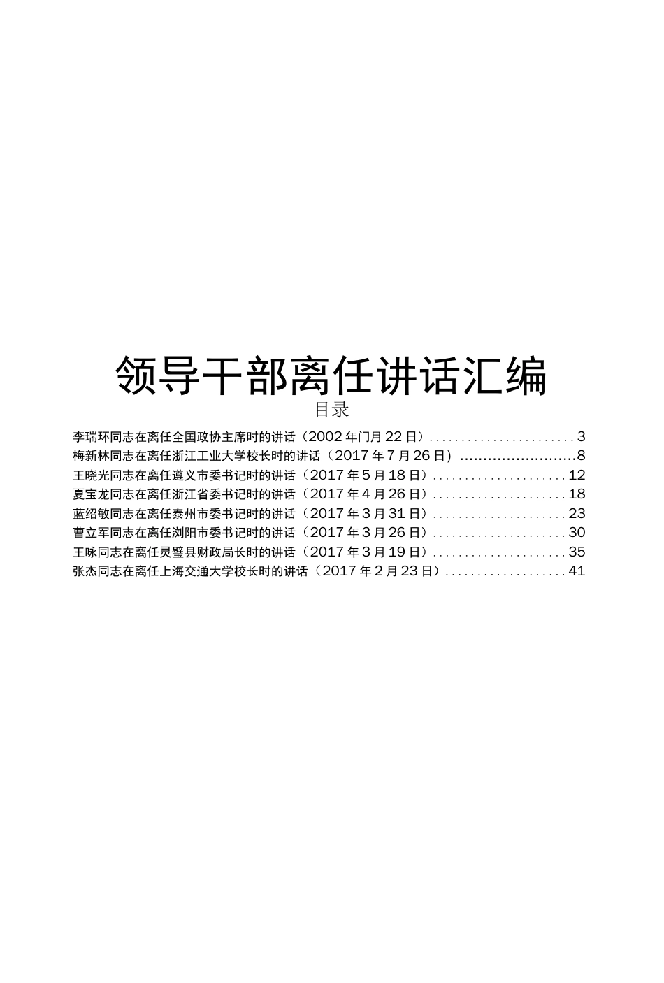 领导干部离任讲话汇编25篇含领导干部离任讲话模板及写作要点_第1页