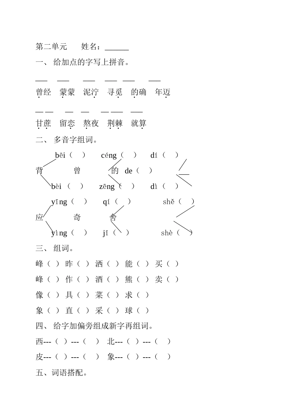 部编版二年级语文下册第二单元练习题_第1页