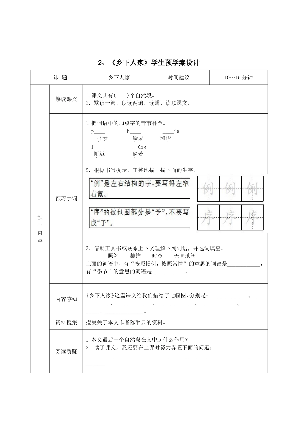 部编版小学语文四年级下册学生预习试题卡全册_第2页
