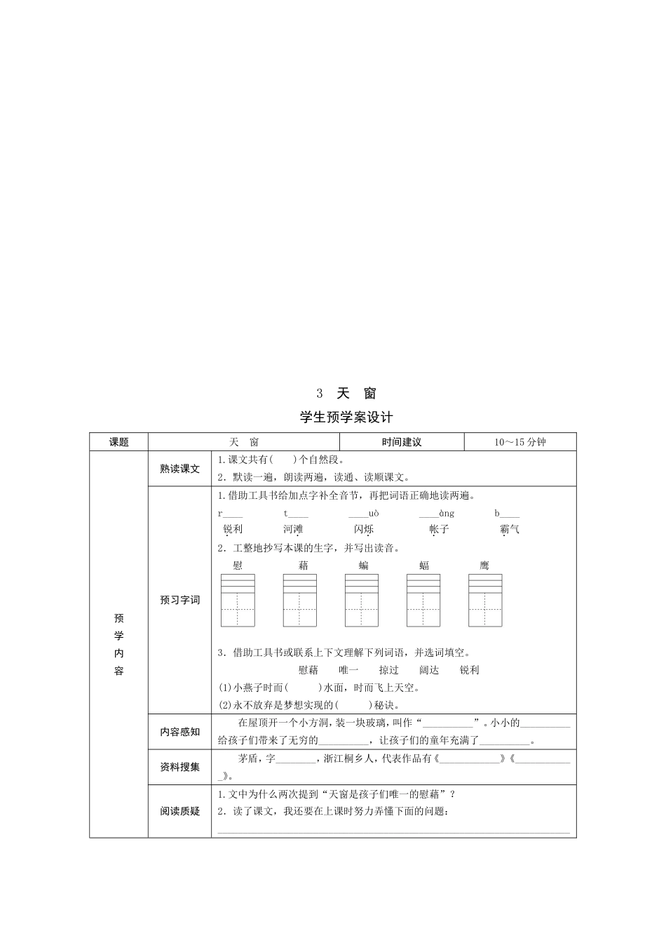 部编版小学语文四年级下册学生预习试题卡全册_第3页