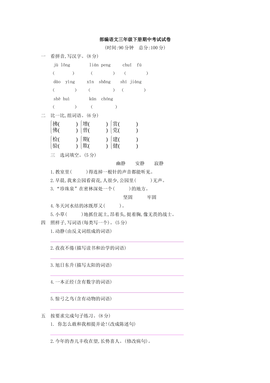 部编语文三年级下册期中考试试题及答案_第1页