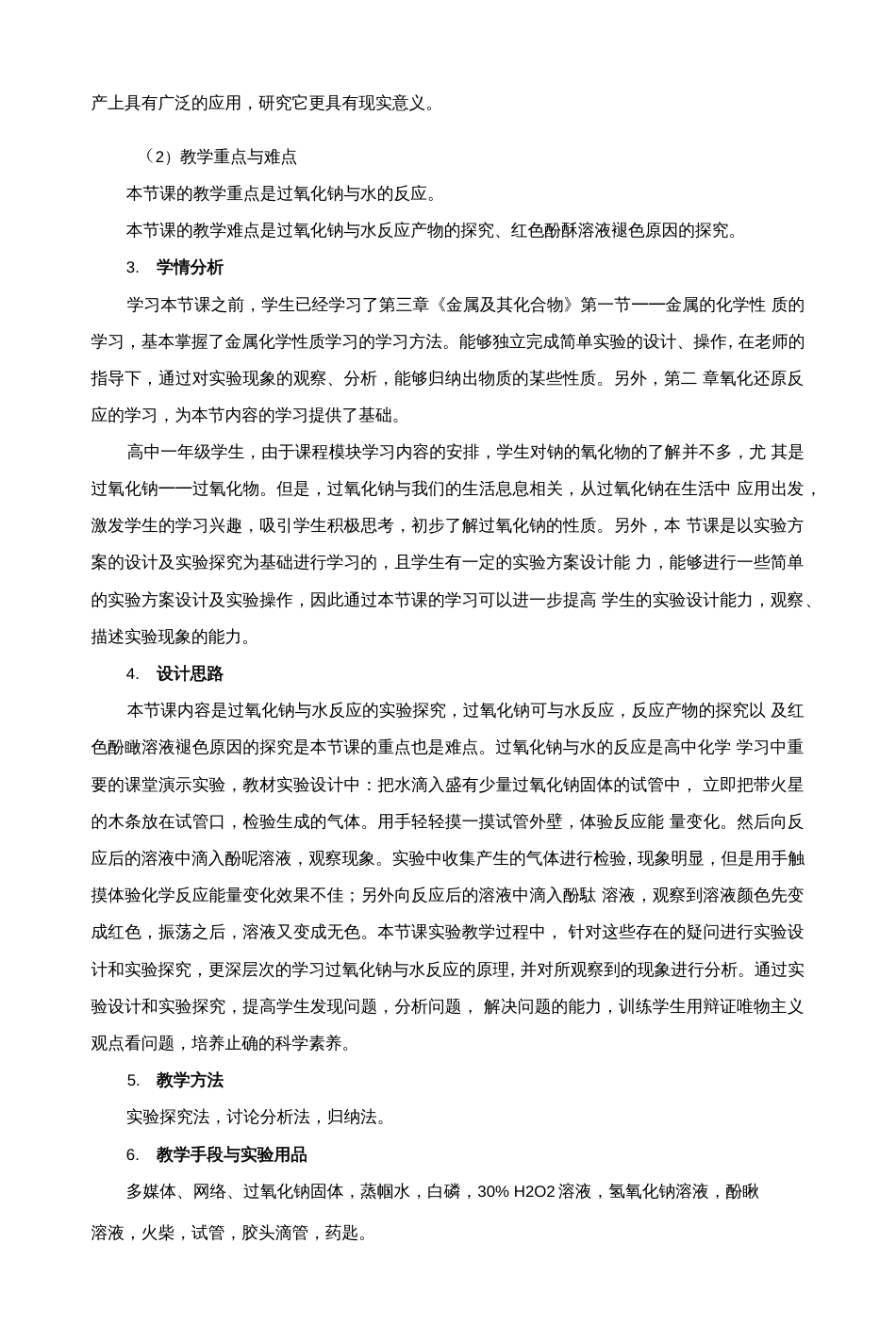 过氧化钠与水反应实验探究教学设计_第2页