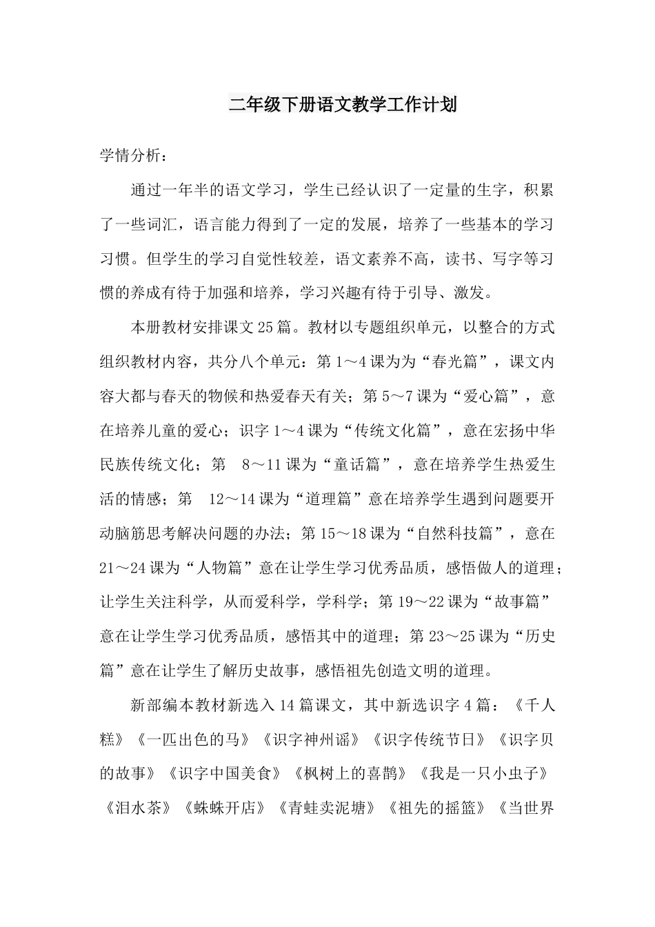 部编二年级下册语文教学工作计划_第1页