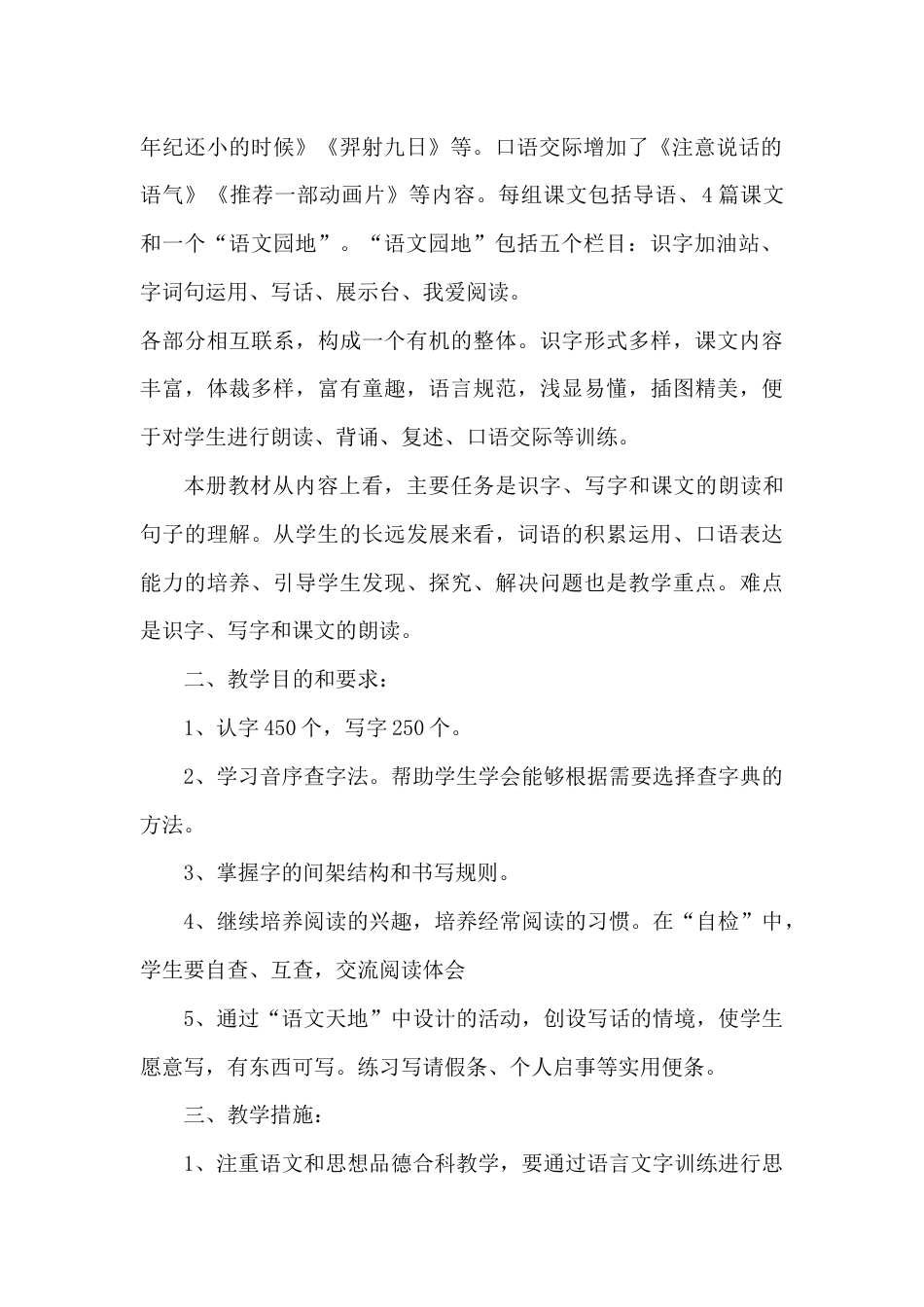 部编二年级下册语文教学工作计划_第2页