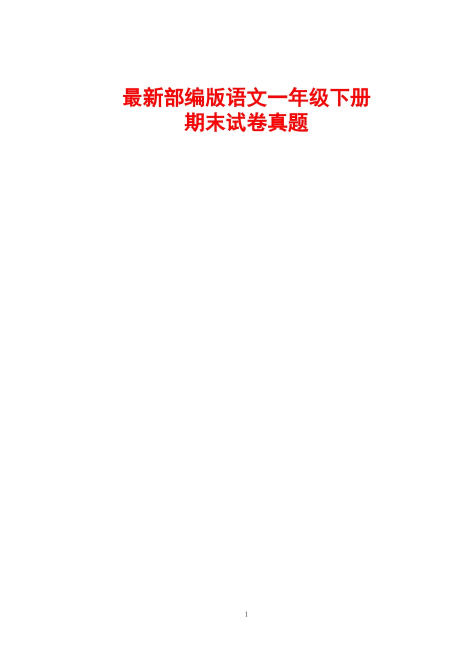 部编版一年级下册期末试卷附答案_第1页