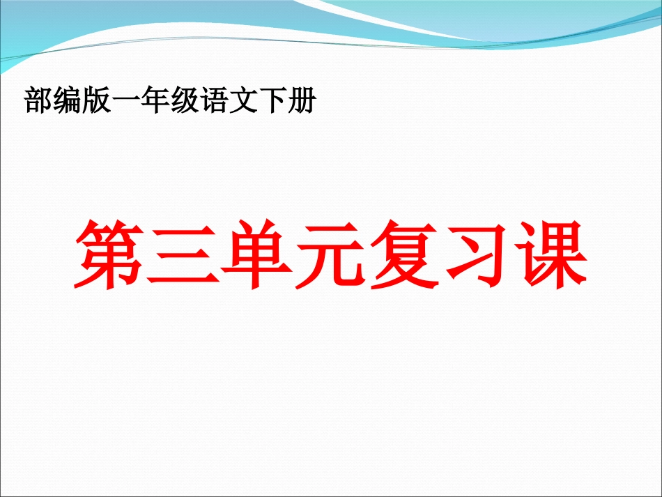 部编版一年级语文下册第三单元复习课件_第1页