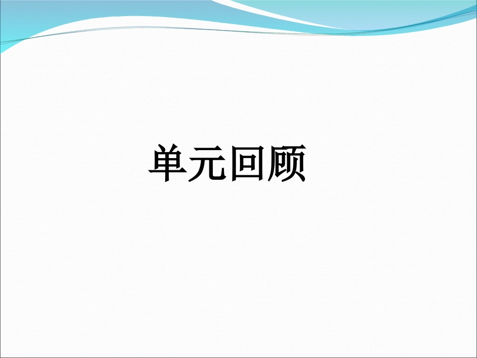 部编版一年级语文下册第三单元复习课件_第2页