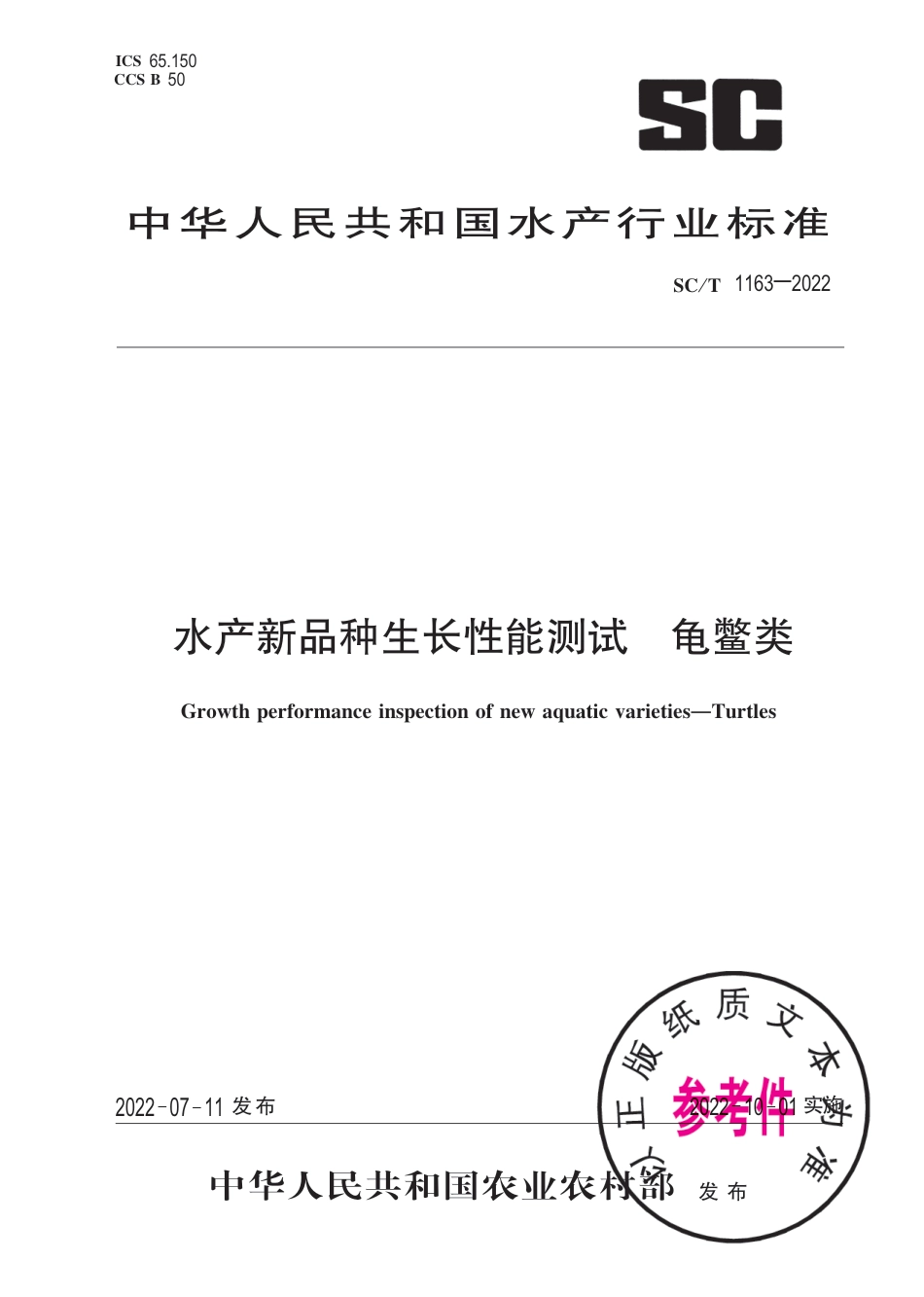 SC∕T 1163-2022 水产新品种生长性能测试 龟鳖类_第1页