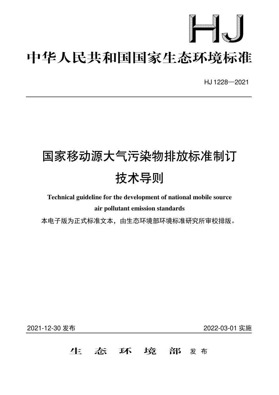 HJ 1228-2021 国家移动源大气污染物排放标准制订 技术导则_第1页