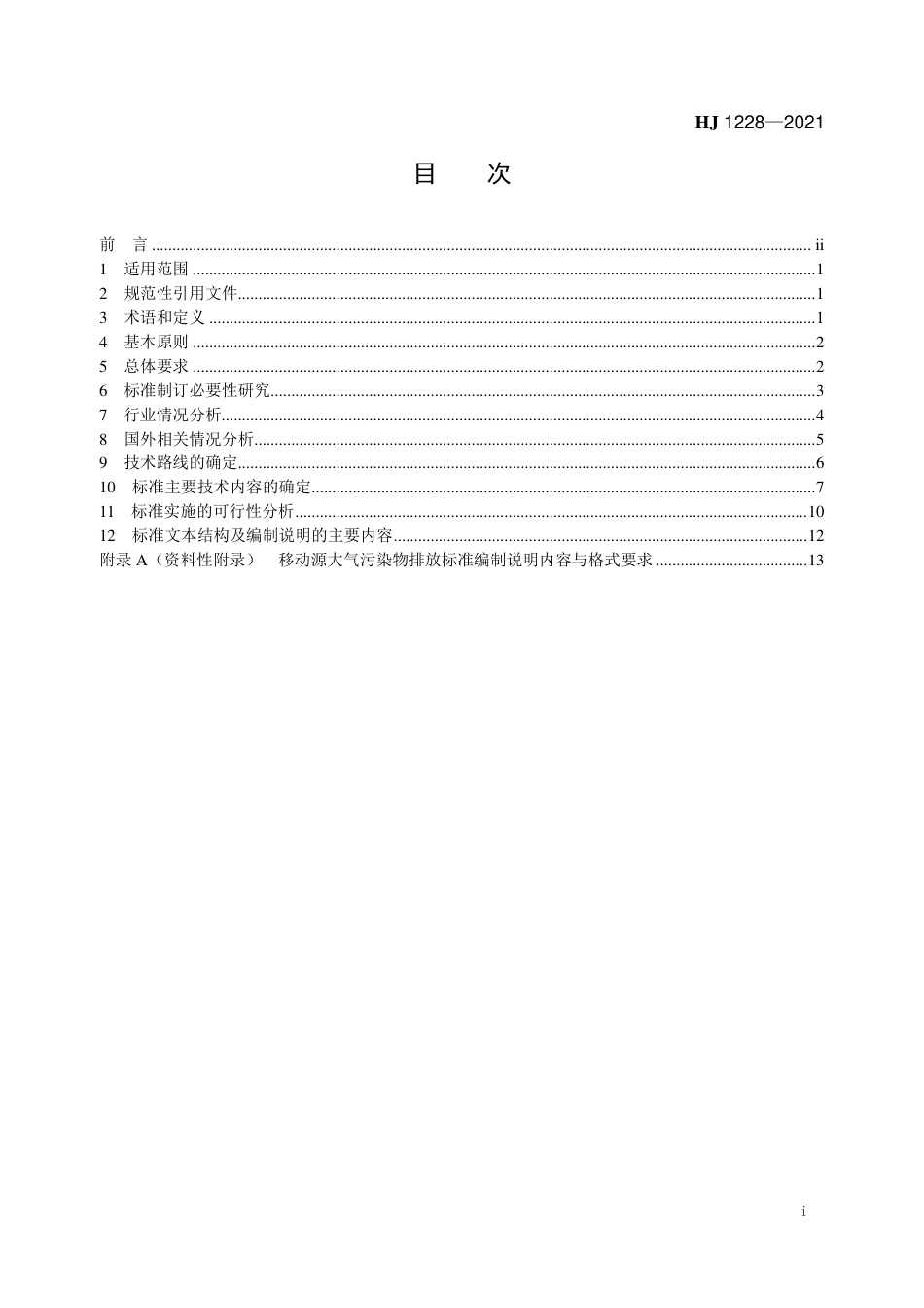 HJ 1228-2021 国家移动源大气污染物排放标准制订 技术导则_第2页