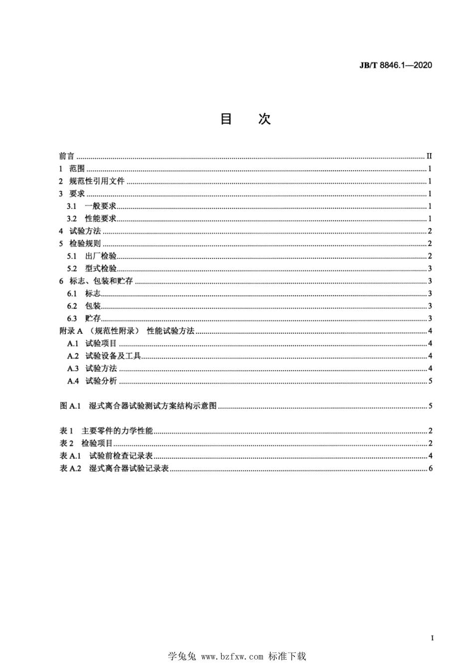 JB∕T 8846.1-2020 履带式推土机 第1部分：湿式转向离合器_第2页