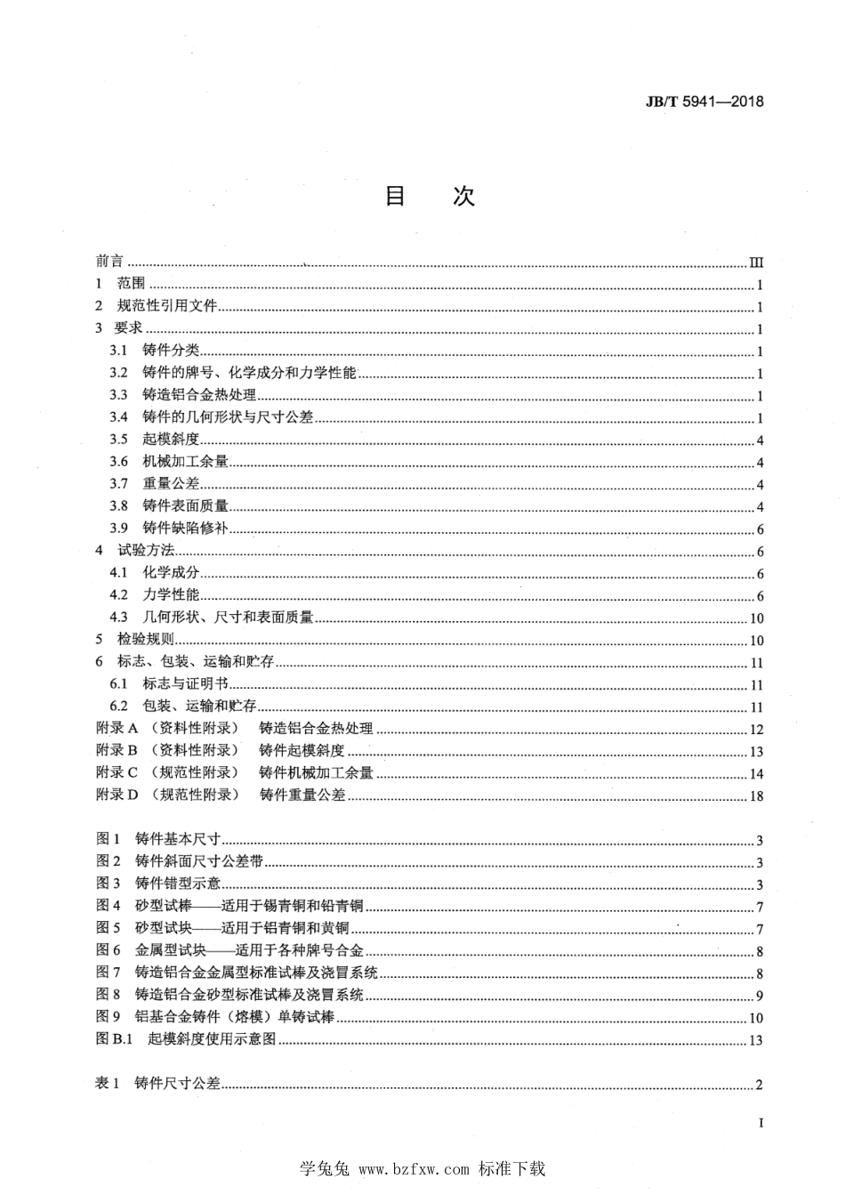 JB∕T 5941-2018 工程机械 有色合金铸件通用技术条件_第3页