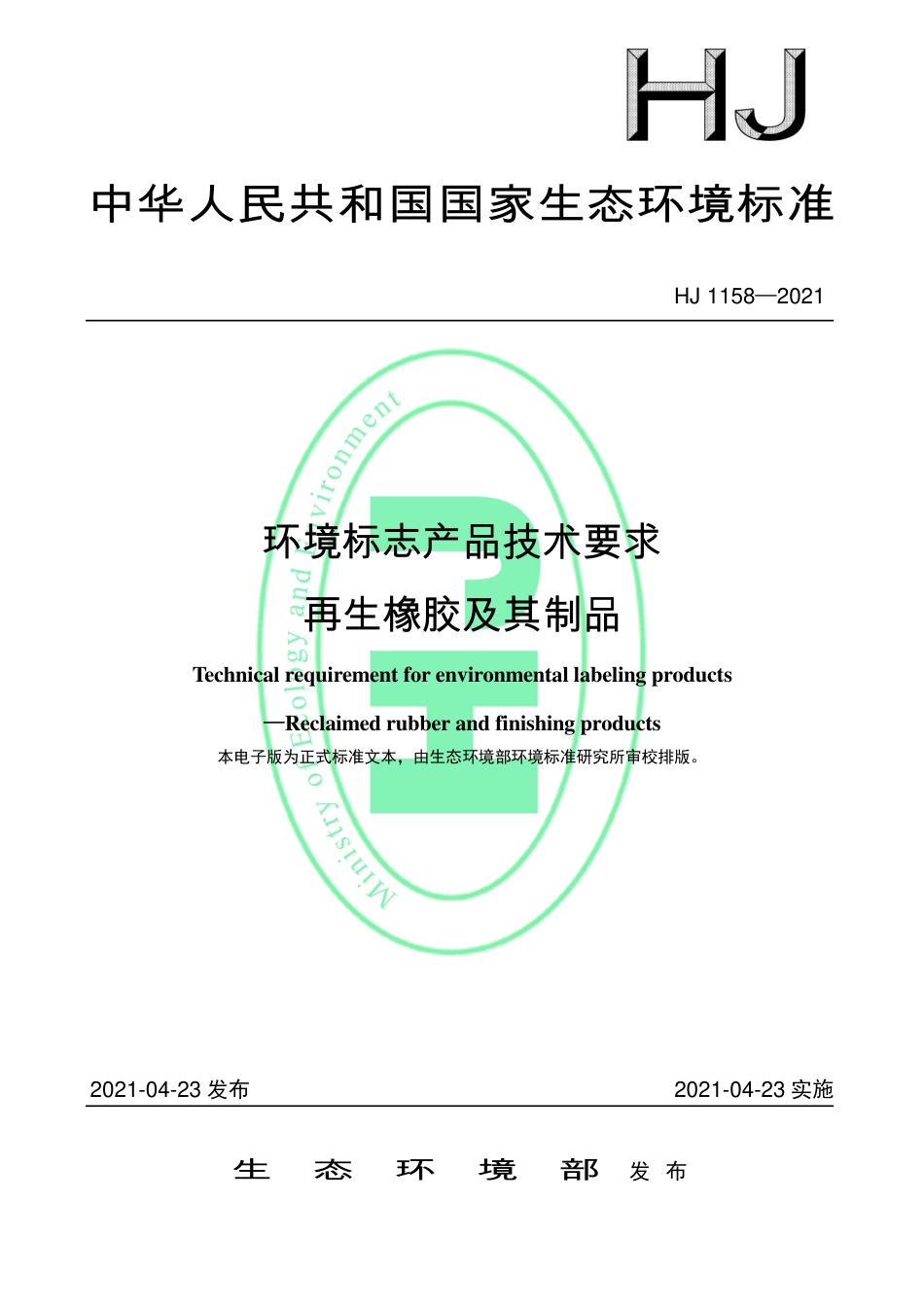 HJ 1158-2021 环境标志产品技术要求 再生橡胶及其制品_第1页