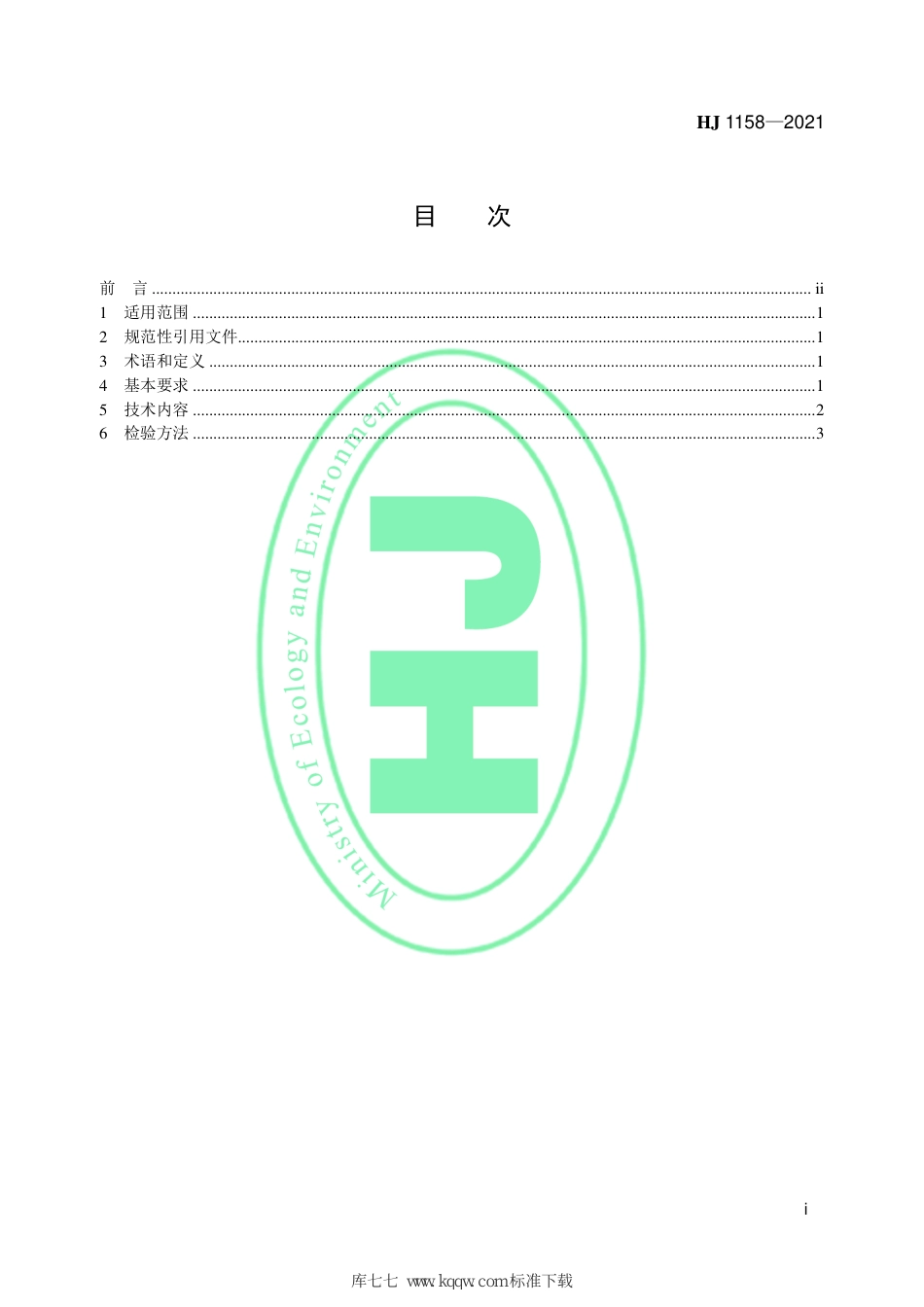 HJ 1158-2021 环境标志产品技术要求 再生橡胶及其制品_第2页