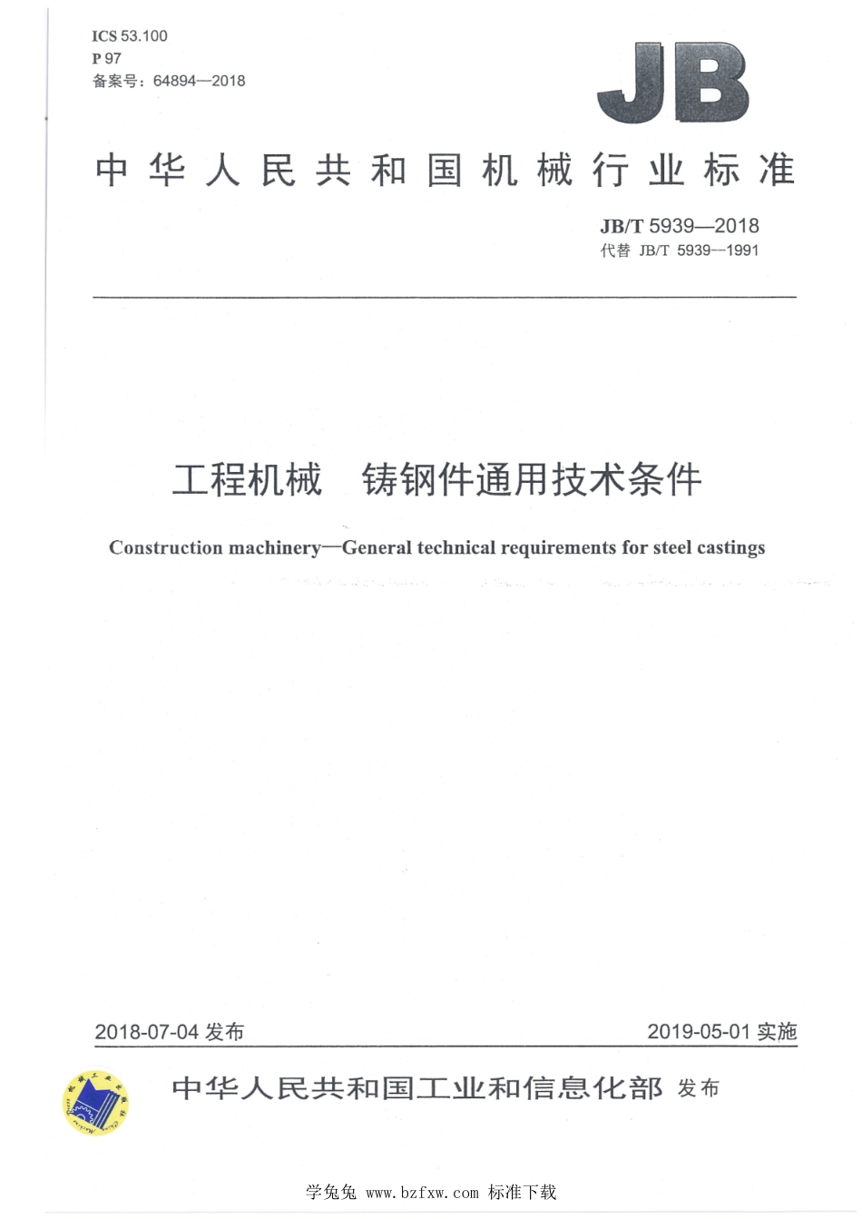 JB∕T 5939-2018 工程机械 铸钢件通用技术条件_第1页